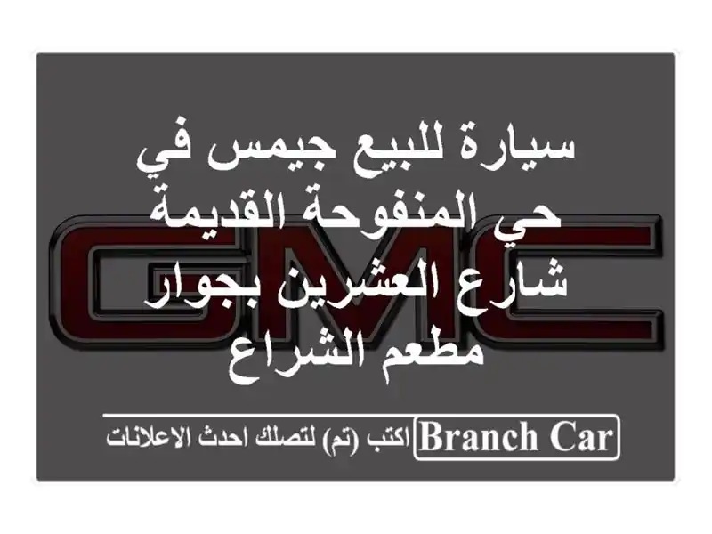 سيارة للبيع جيمس في حي المنفوحة القديمة شارع العشرين بجوار مطعم الشراع