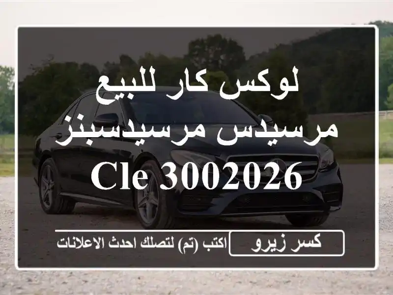 لوكس كار للبيع مرسيدس مرسيدسبنز CLE 3002026