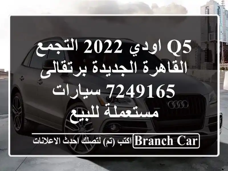 Q5 اودي 2022 التجمع  القاهرة الجديدة برتقالى 7249165  سيارات مستعملة للبيع