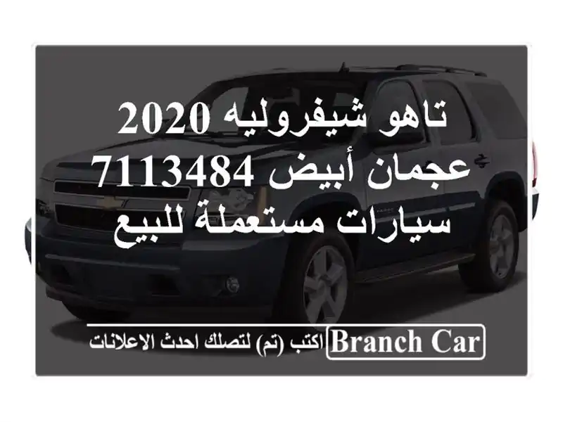 تاهو شيفروليه 2020 عجمان أبيض 7113484  سيارات مستعملة للبيع