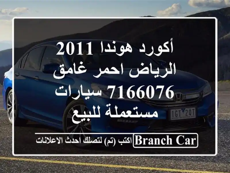 أكورد هوندا 2011 الرياض احمر غامق 7166076  سيارات مستعملة للبيع