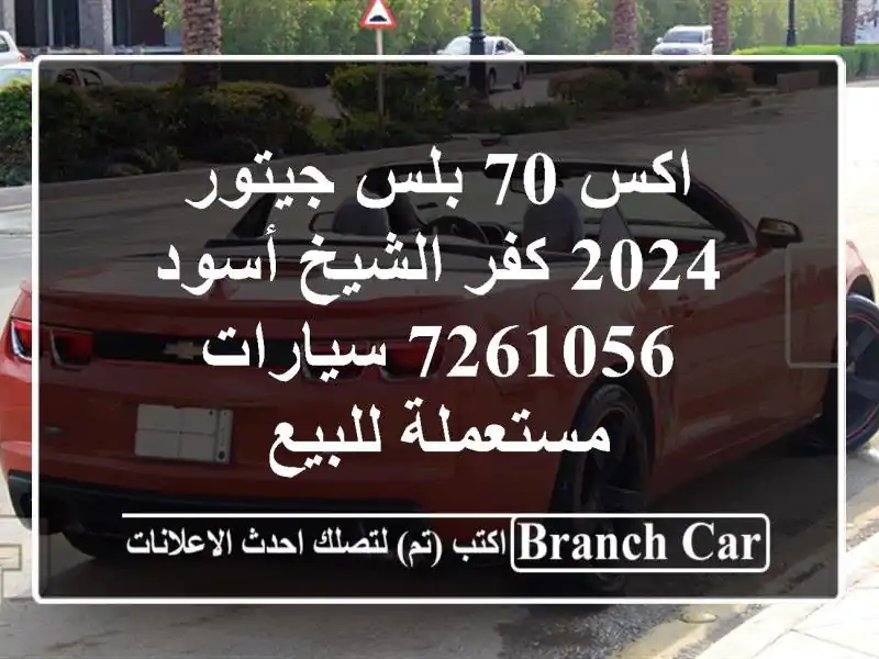 اكس 70 بلس جيتور 2024 كفر الشيخ أسود 7261056  سيارات مستعملة للبيع