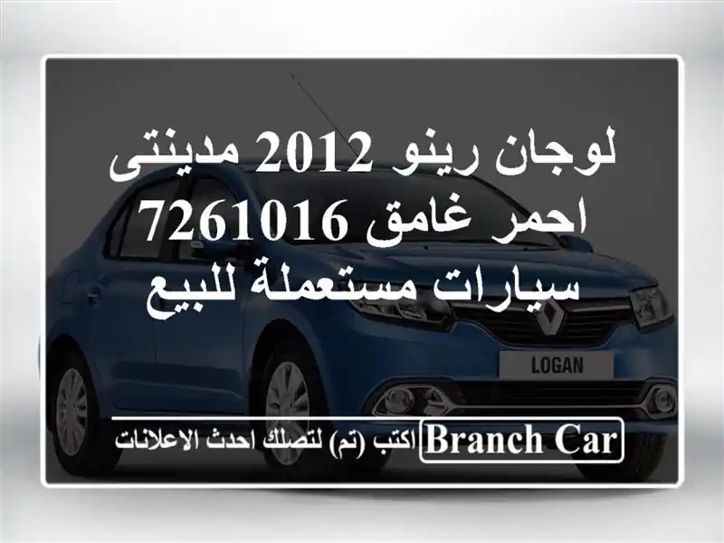 لوجان رينو 2012 مدينتى احمر غامق 7261016  سيارات مستعملة للبيع