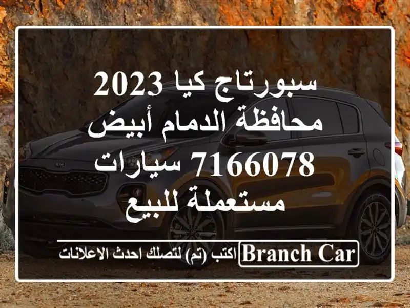 سبورتاج كيا 2023 محافظة الدمام أبيض 7166078  سيارات مستعملة للبيع
