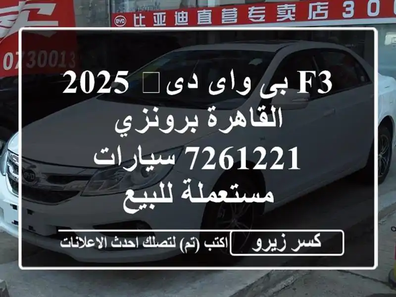 F3 بى واى دى‬ 2025 القاهرة برونزي 7261221  سيارات...