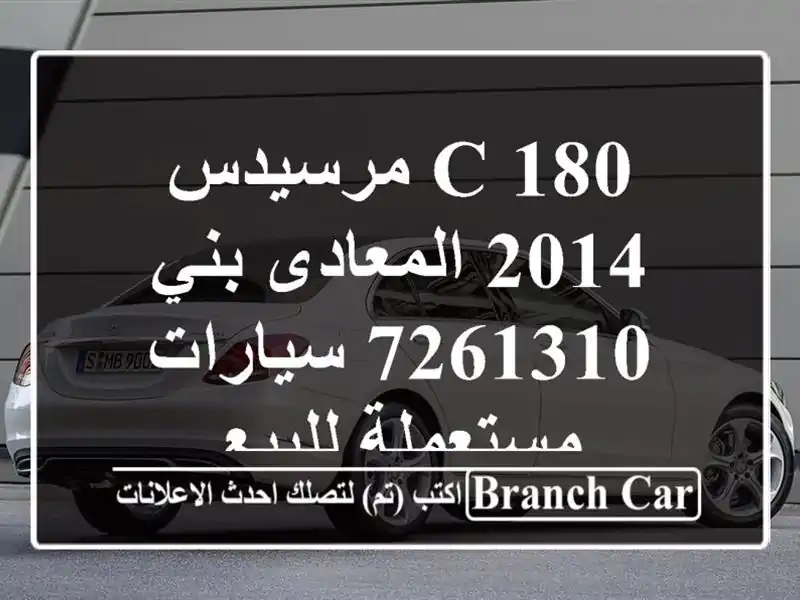 C 180 مرسيدس 2014 المعادى بني 7261310  سيارات مستعملة للبيع