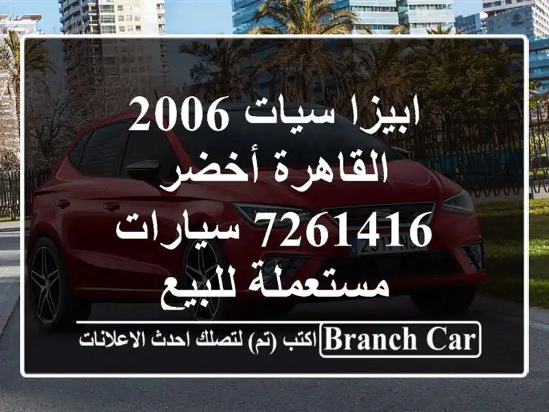 ابيزا سيات 2006 القاهرة أخضر 7261416  سيارات مستعملة للبيع