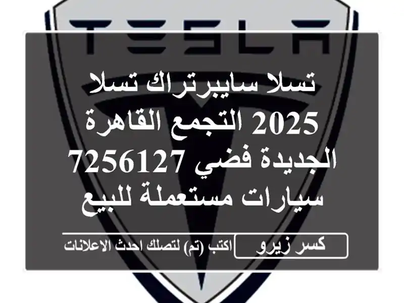 تسلا سايبرتراك تسلا 2025 التجمع  القاهرة الجديدة...