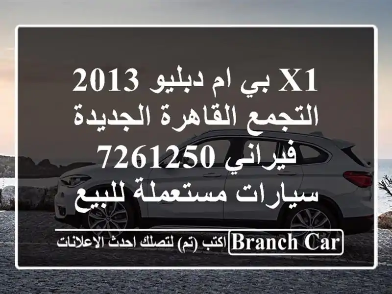 X1 بي ام دبليو 2013 التجمع  القاهرة الجديدة فيراني 7261250  سيارات مستعملة للبيع