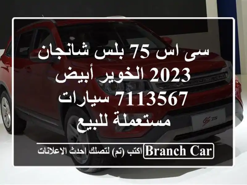 سى اس 75 بلس شانجان 2023 الخوير أبيض 7113567  سيارات مستعملة للبيع