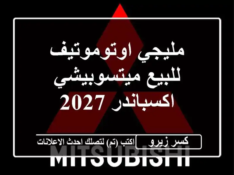 مليجي اوتوموتيف للبيع ميتسوبيشي اكسباندر 2027
