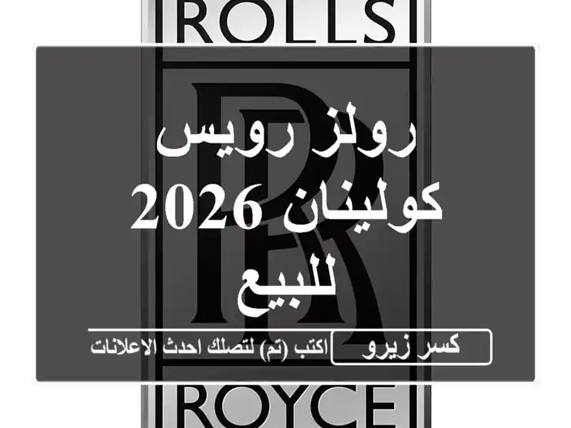 رولز رويس كولينان 2026 للبيع