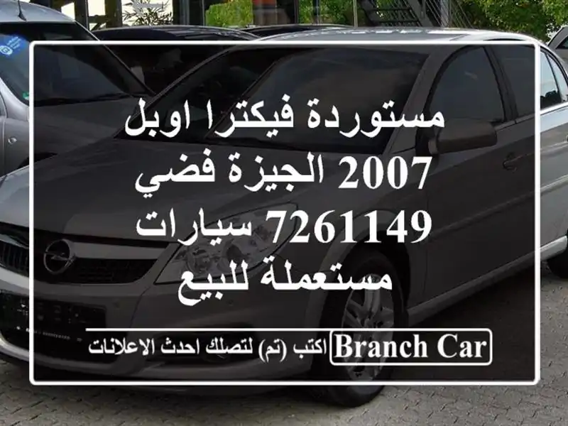 مستوردة فيكترا اوبل 2007 الجيزة فضي 7261149  سيارات مستعملة للبيع