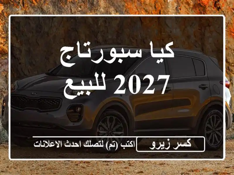 كيا سبورتاج 2027 للبيع