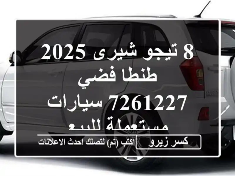 8 تيجو شيرى 2025 طنطا فضي 7261227  سيارات مستعملة للبيع