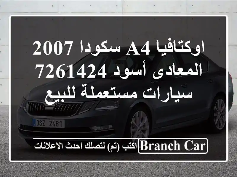 اوكتافيا A4 سكودا 2007 المعادى أسود 7261424  سيارات مستعملة للبيع