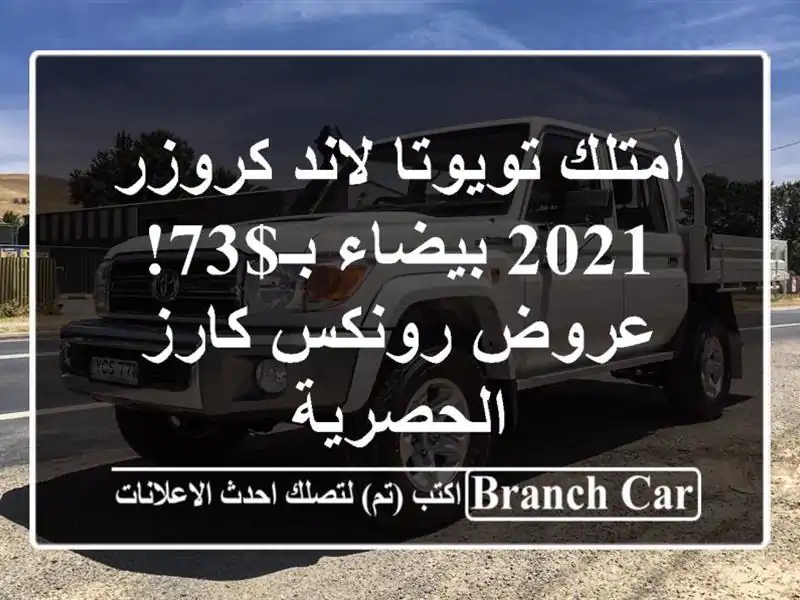 امتلك تويوتا لاند كروزر 2021 بيضاء بـ$73! عروض رونكس كارز الحصرية