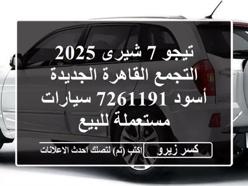 تيجو 7 شيرى 2025 التجمع  القاهرة الجديدة أسود 7261191...