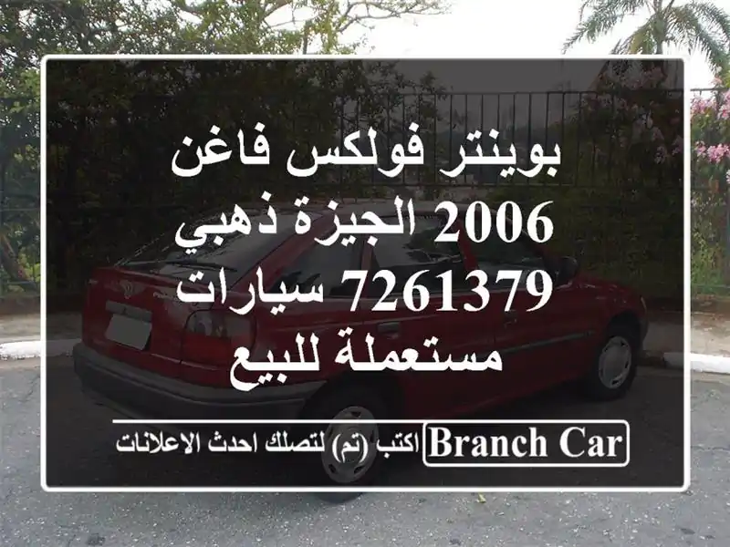 بوينتر فولكس فاغن 2006 الجيزة ذهبي 7261379  سيارات مستعملة للبيع