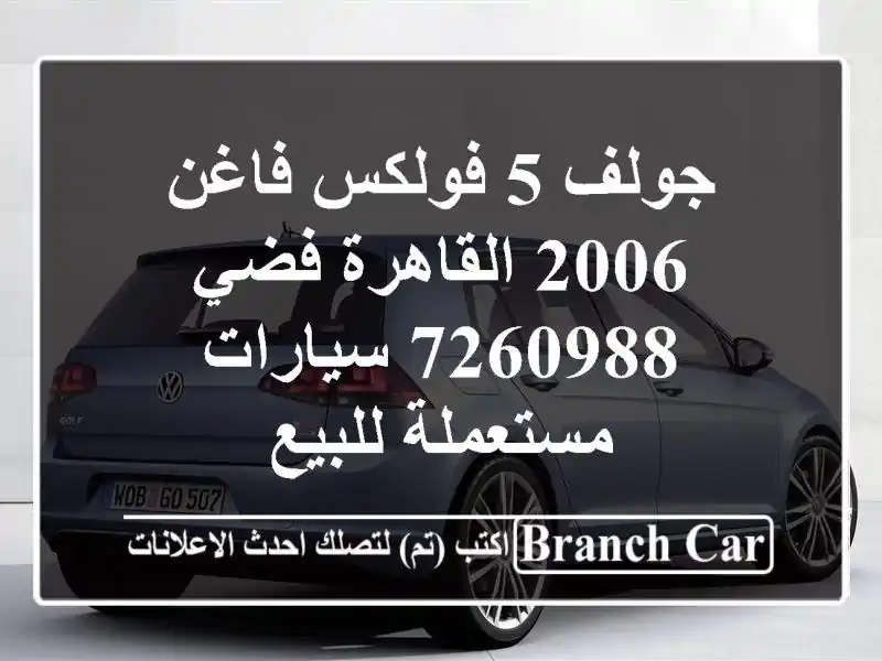 جولف 5 فولكس فاغن 2006 القاهرة فضي 7260988  سيارات مستعملة للبيع