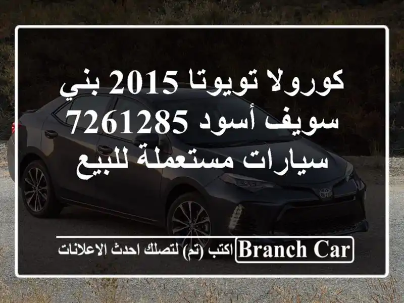 كورولا تويوتا 2015 بني سويف‎ أسود 7261285  سيارات مستعملة للبيع