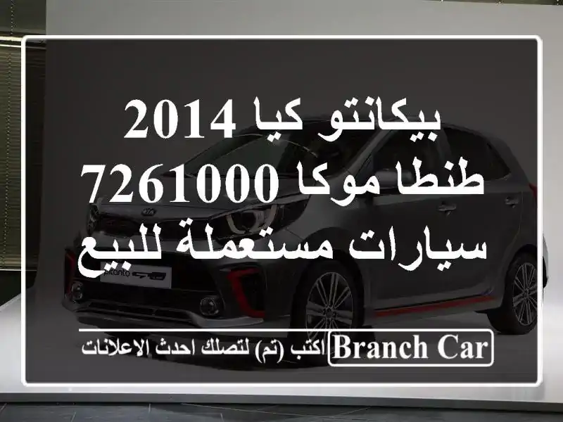 بيكانتو كيا 2014 طنطا موكا 7261000  سيارات مستعملة للبيع