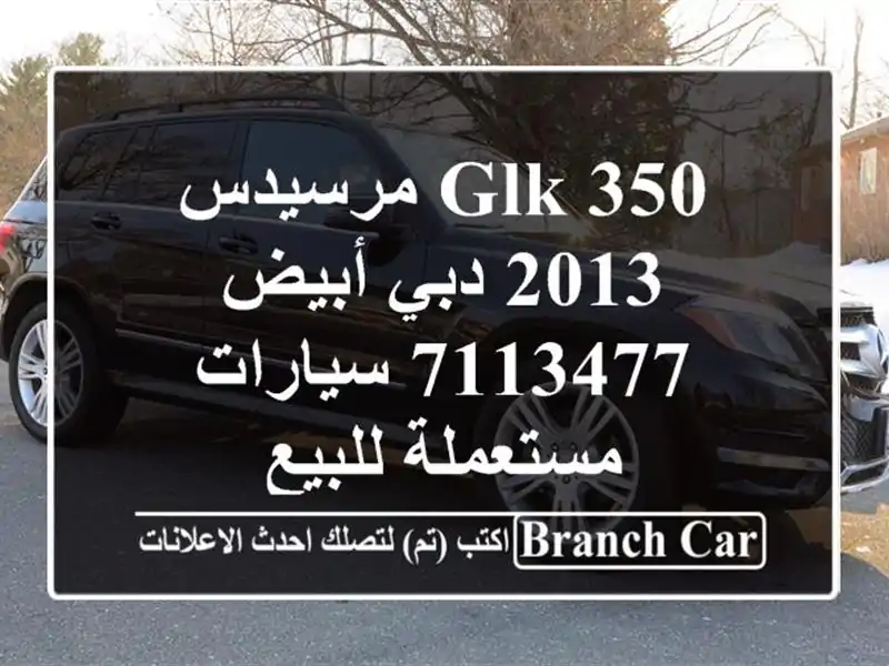 GLK 350 مرسيدس 2013 دبي أبيض 7113477  سيارات مستعملة للبيع
