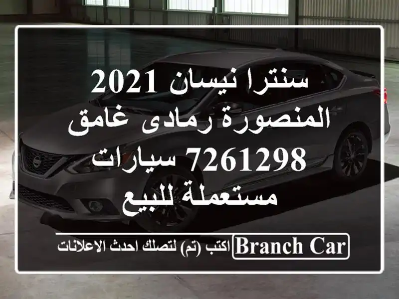 سنترا نيسان 2021 المنصورة رمادى غامق 7261298  سيارات مستعملة للبيع