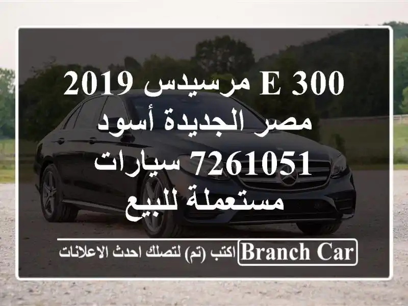 E 300 مرسيدس 2019 مصر الجديدة أسود 7261051  سيارات مستعملة للبيع