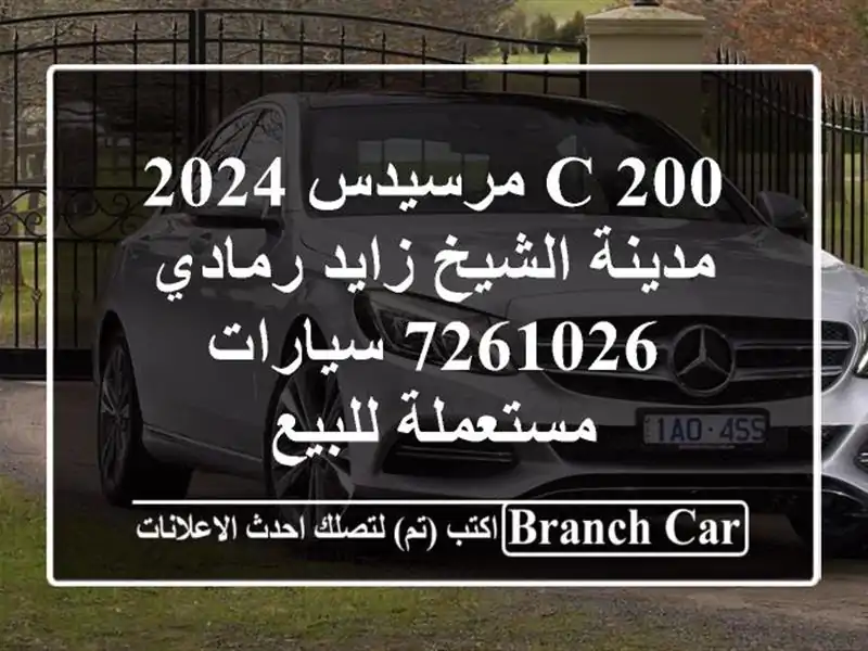C 200 مرسيدس 2024 مدينة الشيخ زايد رمادي 7261026  سيارات مستعملة للبيع