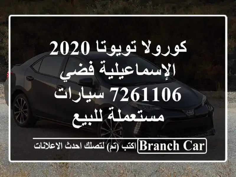 كورولا تويوتا 2020 الإسماعيلية فضي 7261106  سيارات مستعملة للبيع