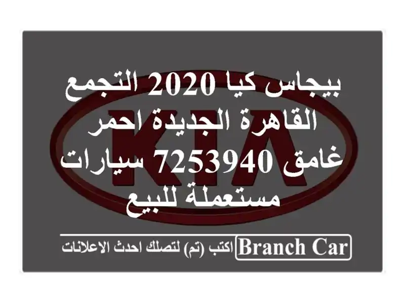 بيجاس كيا 2020 التجمع  القاهرة الجديدة احمر غامق 7253940  سيارات مستعملة للبيع