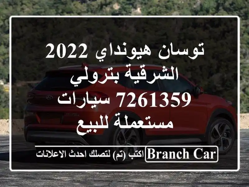 توسان هيونداي 2022 الشرقية بترولي 7261359  سيارات مستعملة للبيع