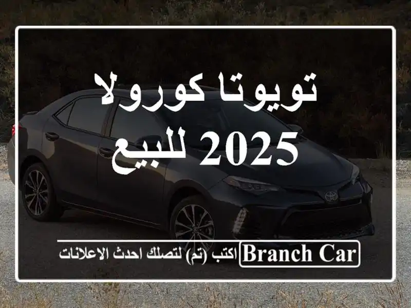 تويوتا كورولا 2025 للبيع