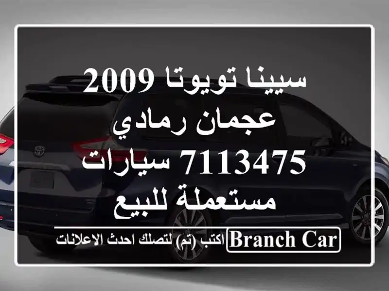 سيينا تويوتا 2009 عجمان رمادي 7113475  سيارات مستعملة للبيع