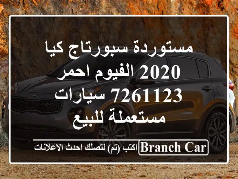 مستوردة سبورتاج كيا 2020 الفيوم احمر 7261123  سيارات مستعملة للبيع