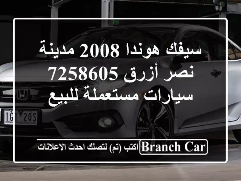 سيفك هوندا 2008 مدينة نصر أزرق 7258605  سيارات مستعملة للبيع