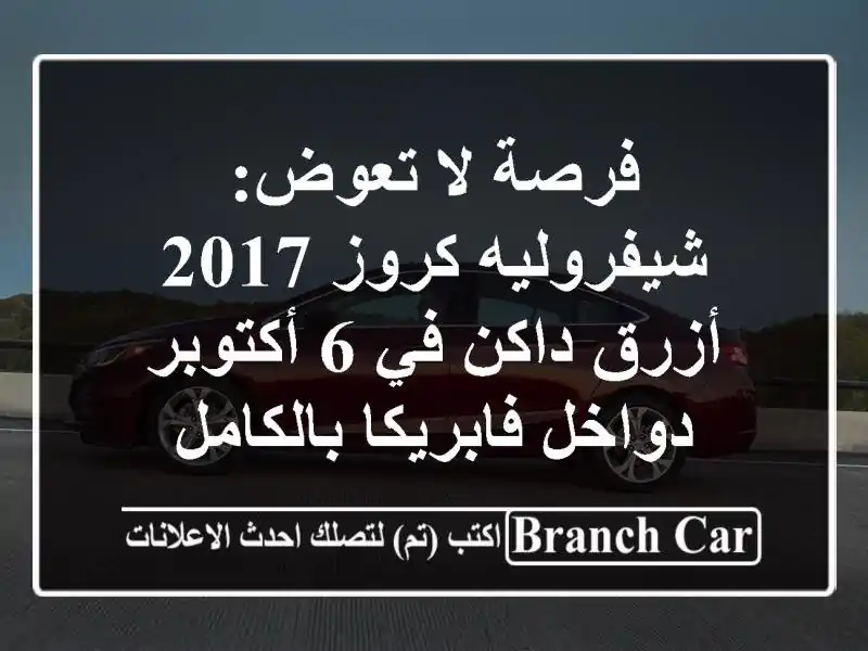 فرصة لا تعوض: شيفروليه كروز 2017 أزرق داكن في 6 أكتوبر - دواخل فابريكا بالكامل
