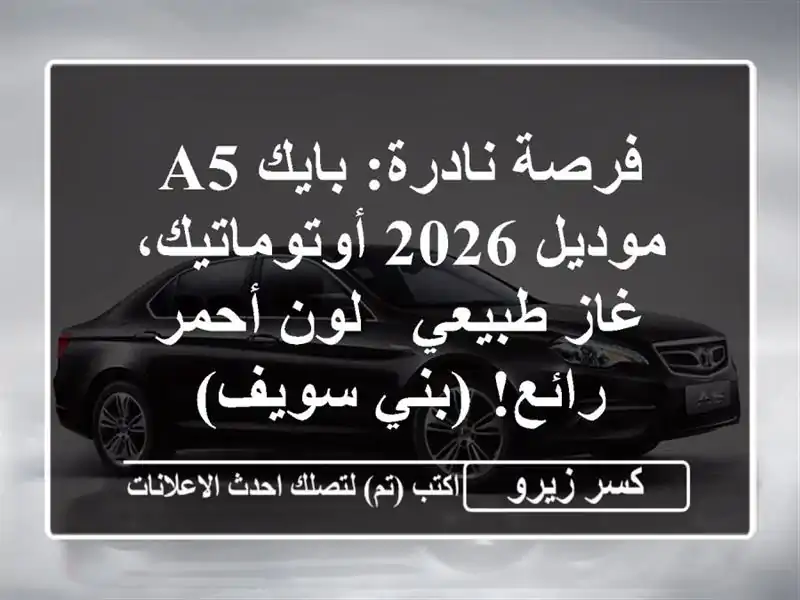 فرصة نادرة: بايك A5 موديل 2026 أوتوماتيك، غاز طبيعي -...