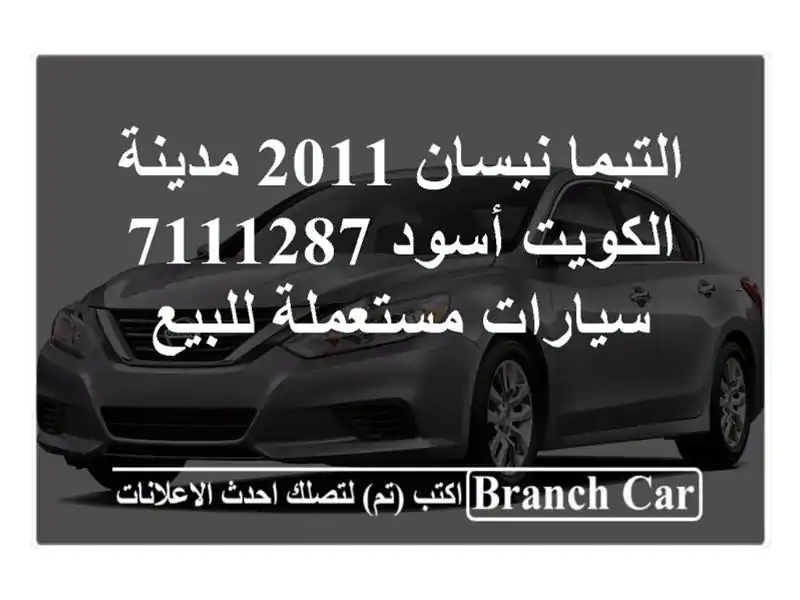 التيما نيسان 2011 مدينة الكويت أسود 7111287  سيارات مستعملة للبيع