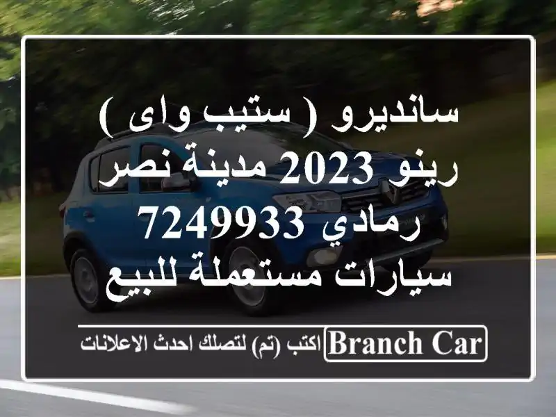سانديرو ( ستيب واى ) رينو 2023 مدينة نصر رمادي 7249933  سيارات مستعملة للبيع
