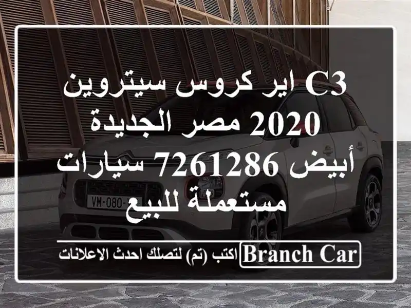 C3 اير كروس سيتروين 2020 مصر الجديدة أبيض 7261286  سيارات مستعملة للبيع
