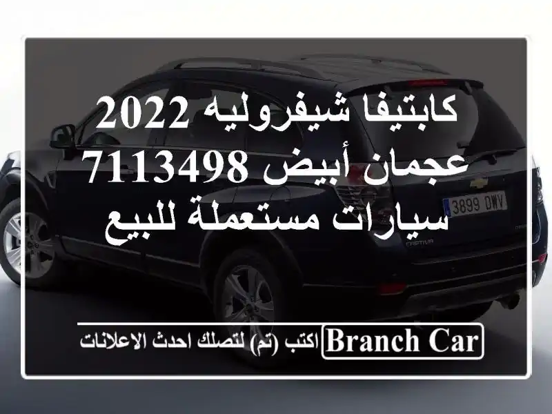 كابتيفا شيفروليه 2022 عجمان أبيض 7113498  سيارات مستعملة للبيع