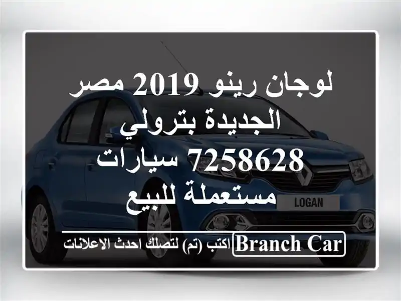 لوجان رينو 2019 مصر الجديدة بترولي 7258628  سيارات مستعملة للبيع