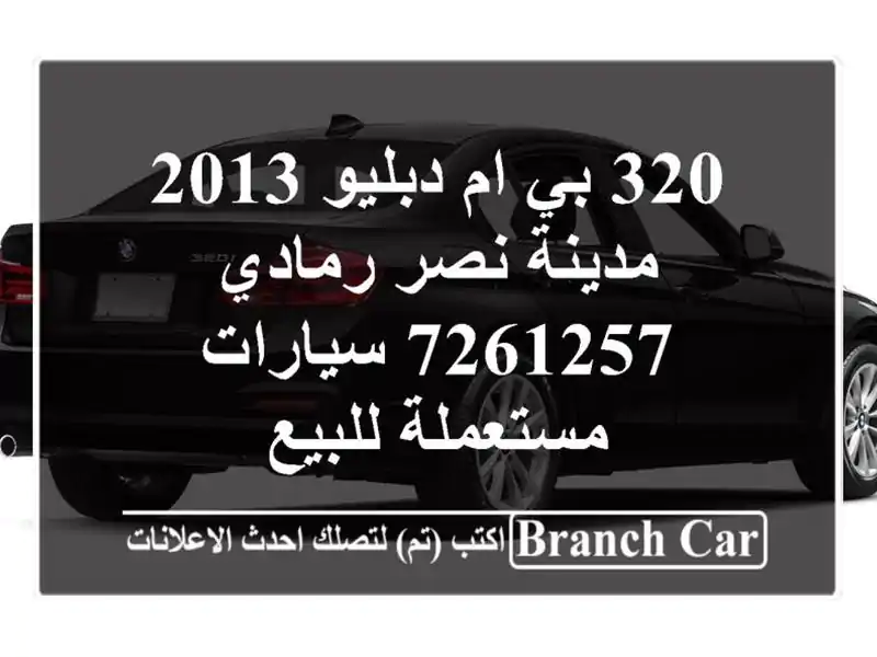 320 بي ام دبليو 2013 مدينة نصر رمادي 7261257  سيارات مستعملة للبيع