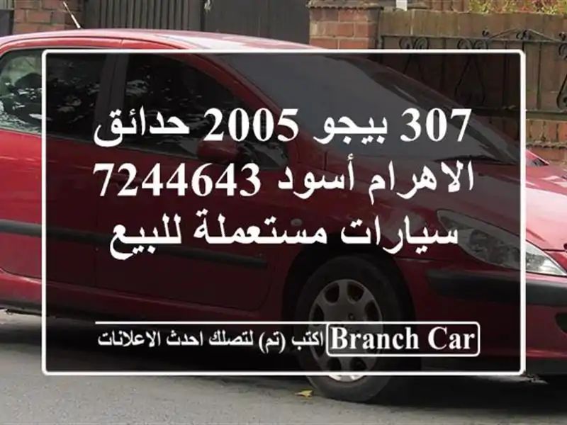 307 بيجو 2005 حدائق الاهرام أسود 7244643  سيارات مستعملة للبيع