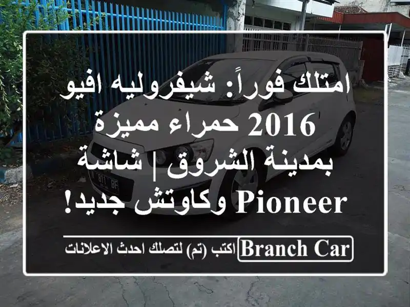 امتلك فوراً: شيفروليه افيو 2016 حمراء مميزة بمدينة الشروق | شاشة Pioneer وكاوتش جديد!