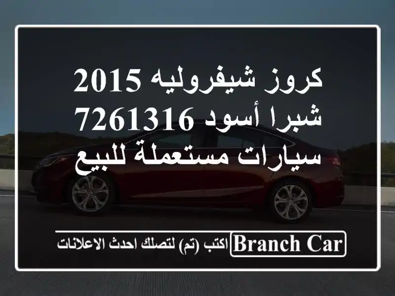 كروز شيفروليه 2015 شبرا أسود 7261316  سيارات مستعملة للبيع