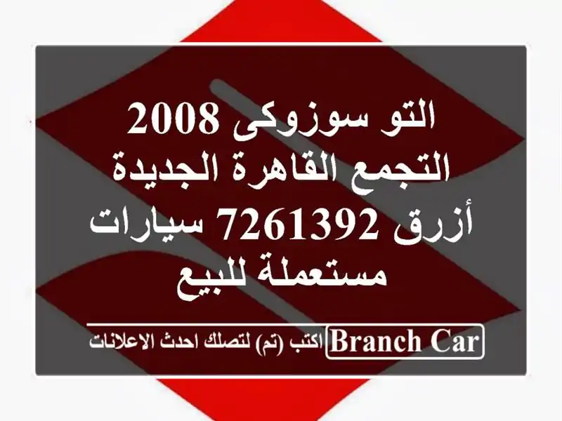 التو سوزوكى 2008 التجمع  القاهرة الجديدة أزرق 7261392  سيارات مستعملة للبيع