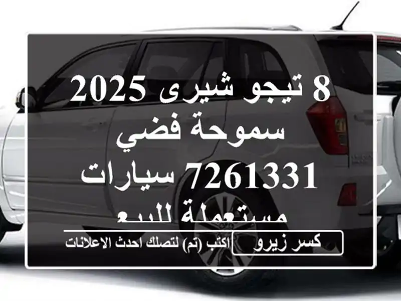 8 تيجو شيرى 2025 سموحة فضي 7261331  سيارات مستعملة للبيع